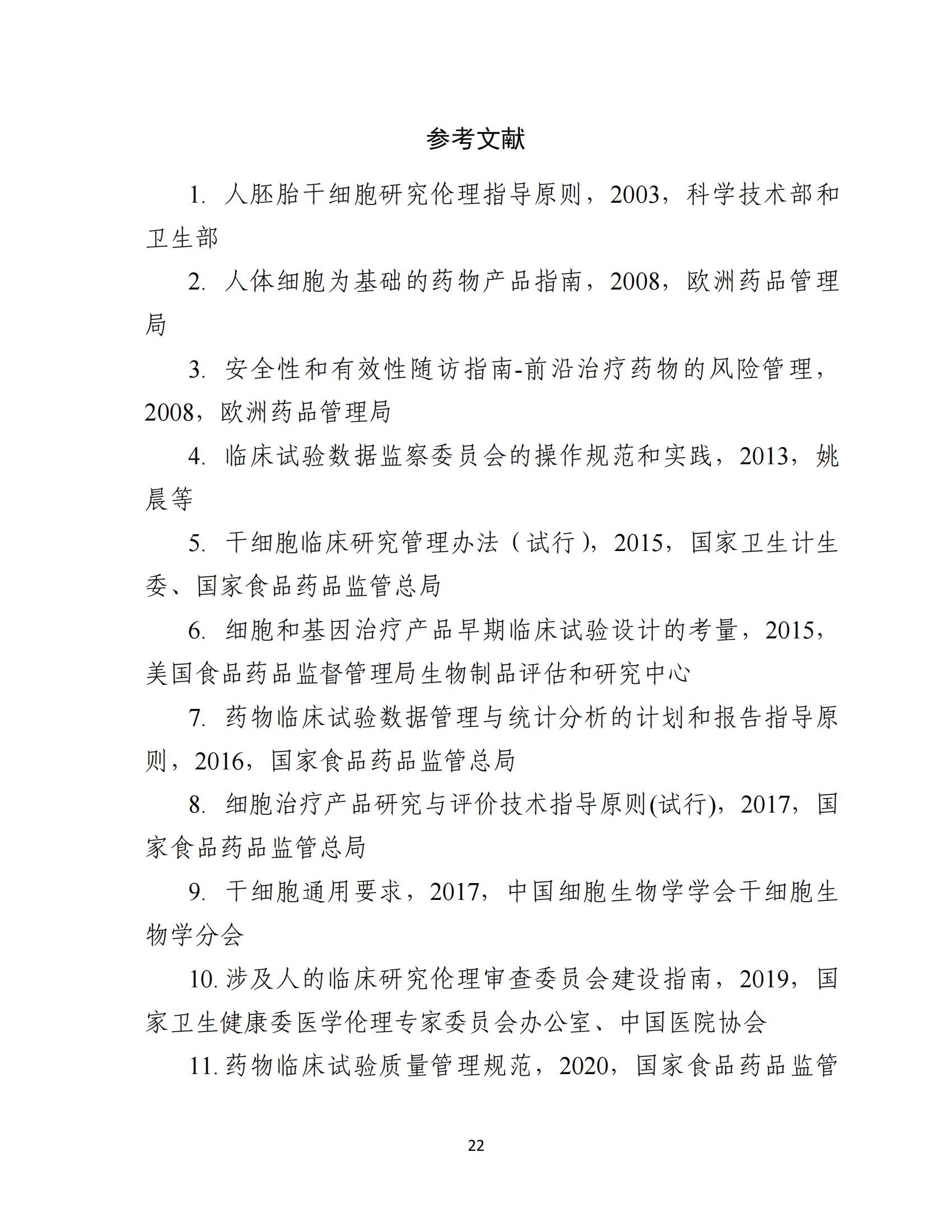 人源性干细胞及其衍生细胞治疗产品临床试验技术指导原则（试行）_23.jpg