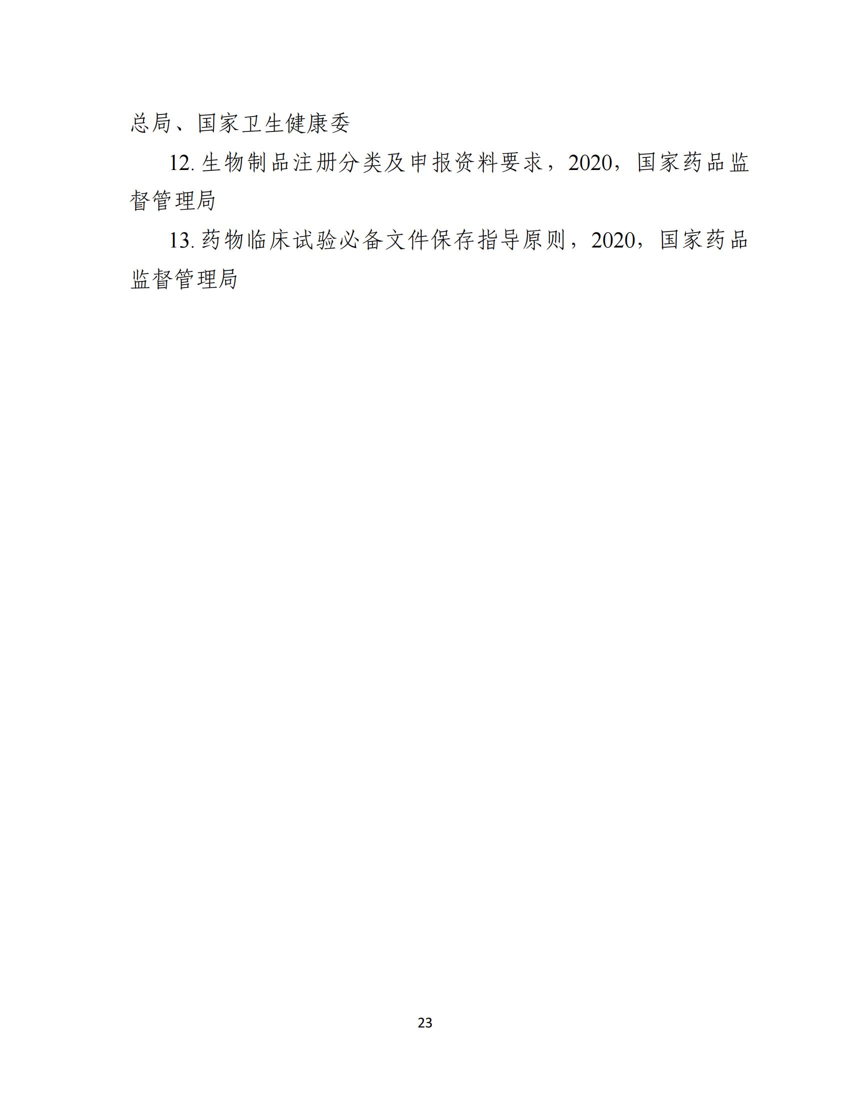 人源性干细胞及其衍生细胞治疗产品临床试验技术指导原则（试行）_24.jpg