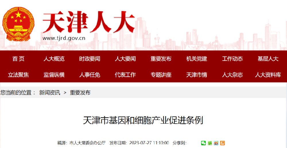 《天津市基因和细胞产业促进条例》颁布，2023年9月1日起实施！