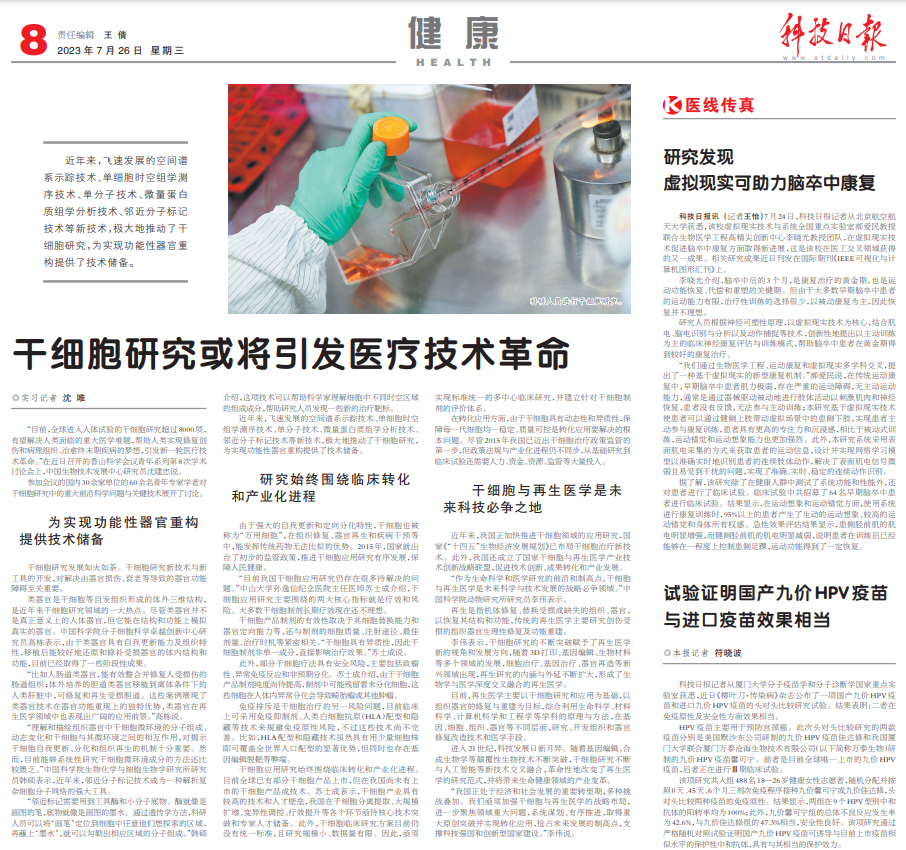 科技日报：干细胞研究或将引发医疗技术革命