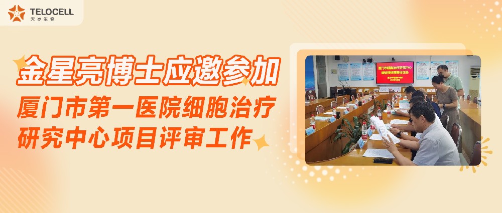 金星亮博士应邀参加厦门市第一医院细胞治疗研究中心项目评审工作