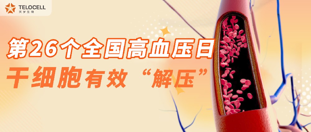 第26个全国高血压日，干细胞有效“解压”！