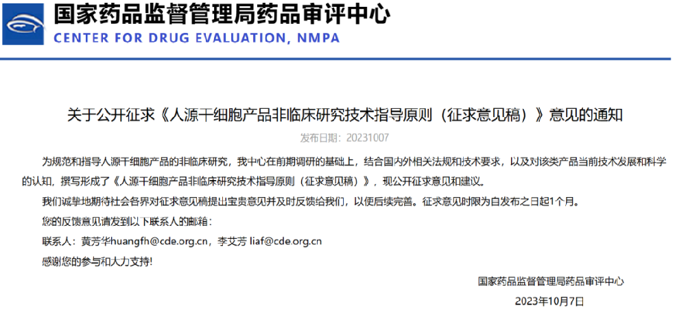 CDE：关于公开征求《人源干细胞产品非临床研究技术指导原则（征求意见稿）》意见的通知