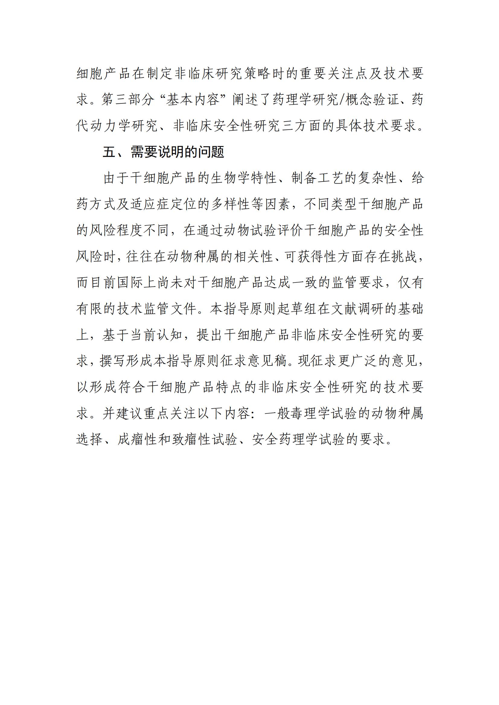 《人源干细胞产品非临床研究技术指导原则（征求意见稿》起草说明_02.jpg