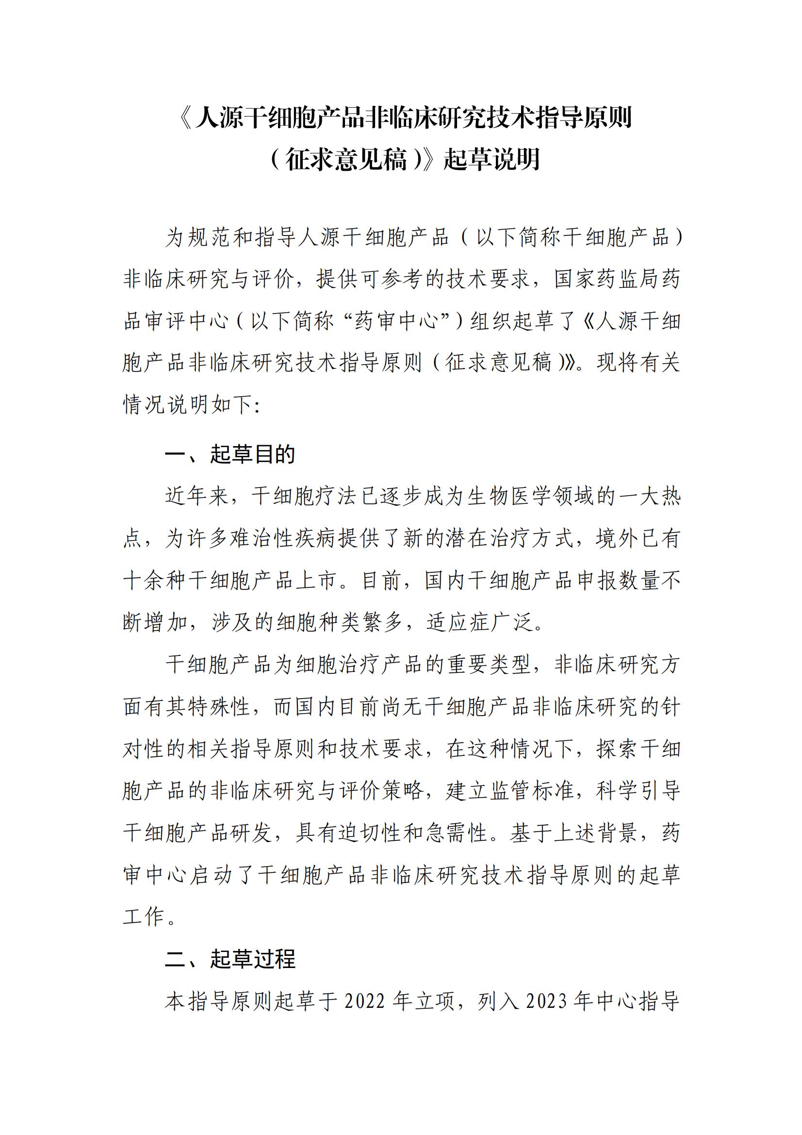 《人源干细胞产品非临床研究技术指导原则（征求意见稿》起草说明_00.jpg