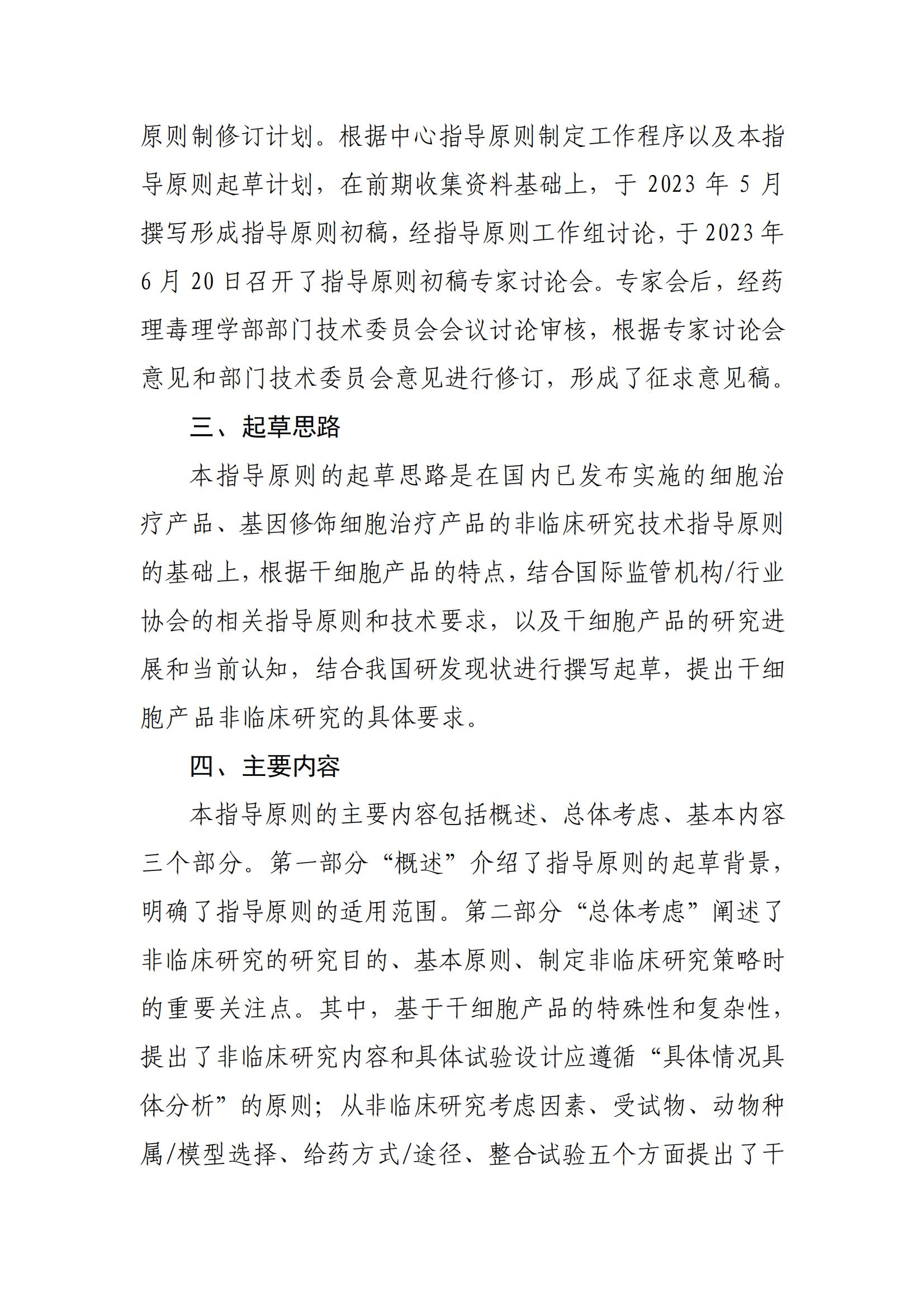 《人源干细胞产品非临床研究技术指导原则（征求意见稿》起草说明_01.jpg
