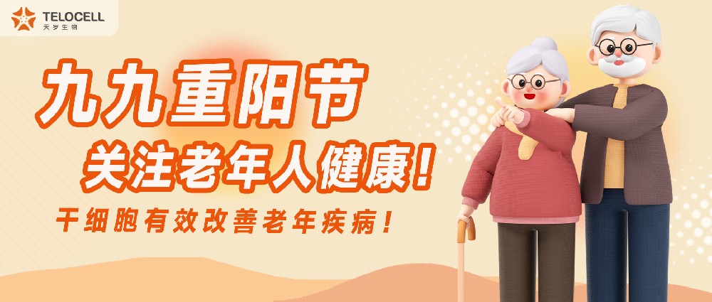 九九重阳节，关注老年人健康！干细胞有效改善老年疾病！