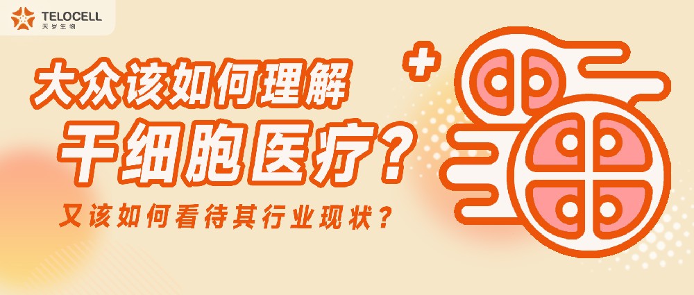 大众该如何理解干细胞医疗？又该如何看待其行业现状？