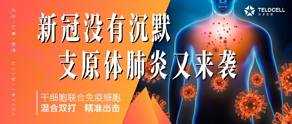 新冠没有沉默，支原体肺炎强势来袭……干细胞联合免疫细胞“混合双打”精准出击！