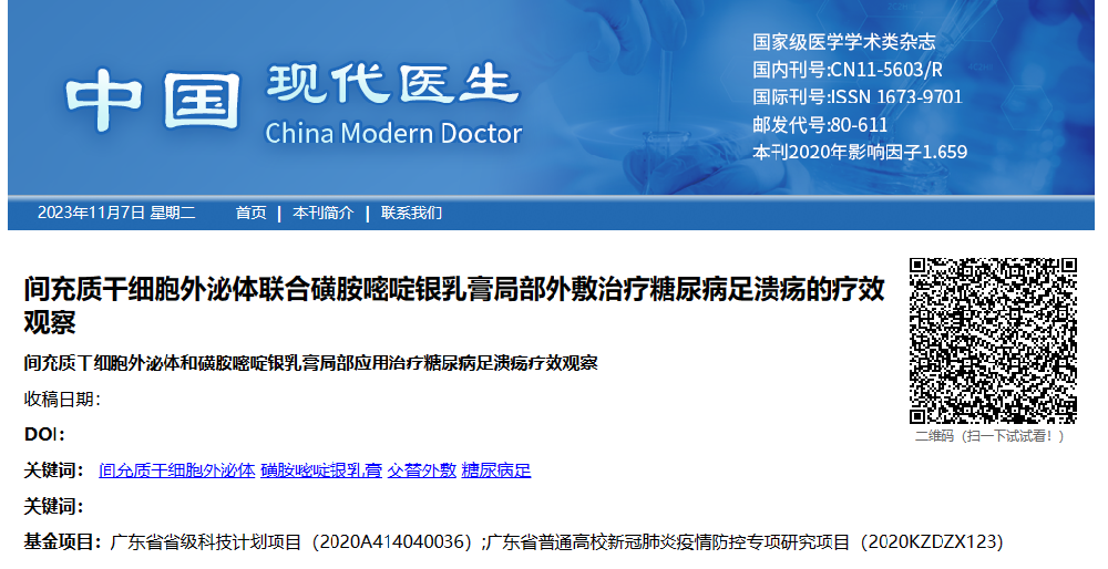 外泌体外敷治疗糖尿病足溃疡