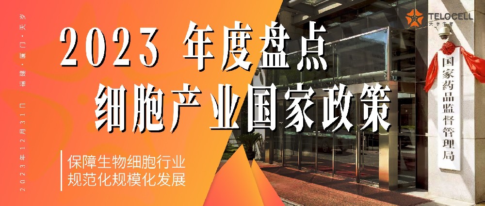2023年度盘点：细胞治疗产业国家性政策