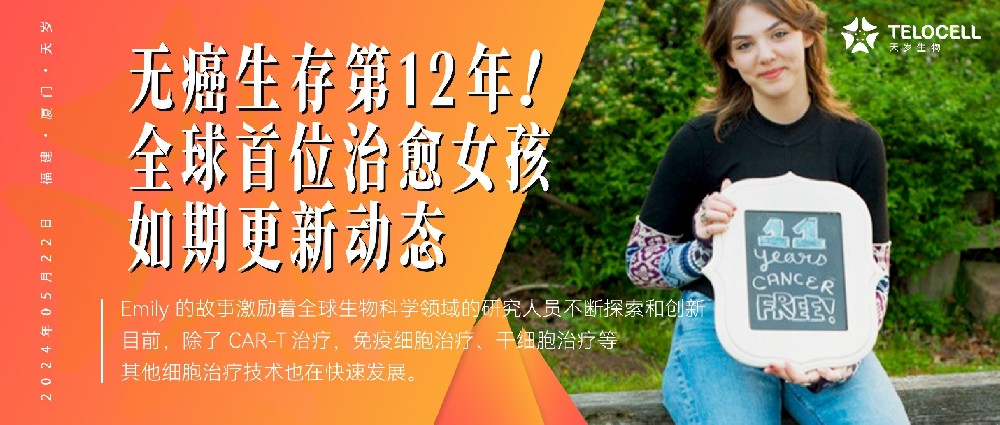 无癌生存第12年！全球首位被CAR-T疗法治愈女孩Emily如期更新动态