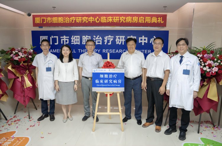 厦门市细胞治疗研究中心临床研究病房正式启用