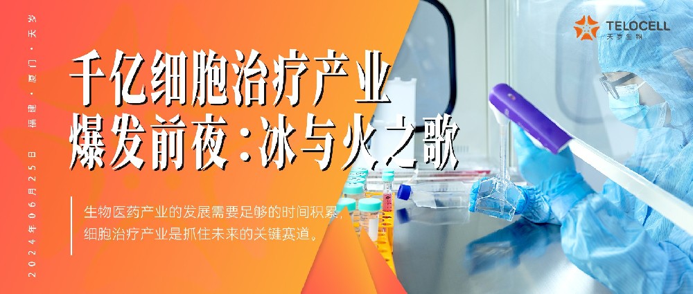 南方日报：千亿细胞治疗产业爆发前夜：冰与火之歌