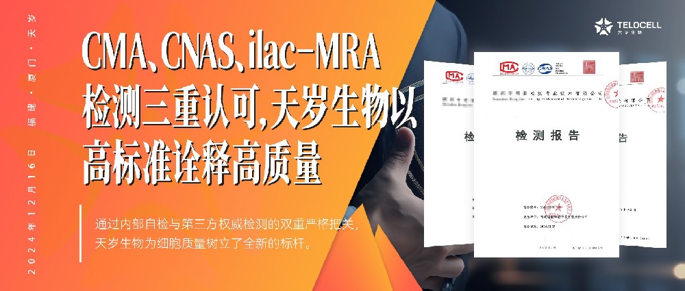 CMA、CNAS、ilac-MRA检测三重认可，天岁生物以高标准诠释高质量