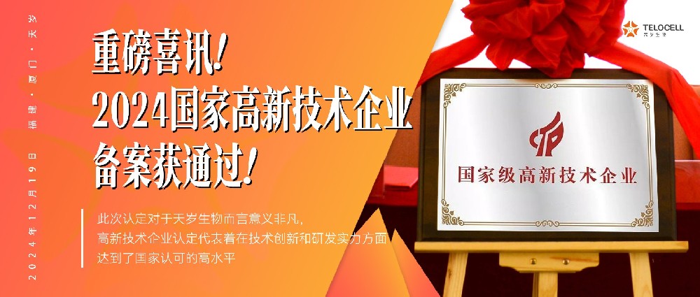 重磅喜讯！2024国家高新技术企业备案获通过！