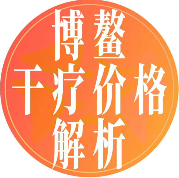 海南博鳌乐城干细胞治疗价格体系深度解析：两批项目落地与未来展望