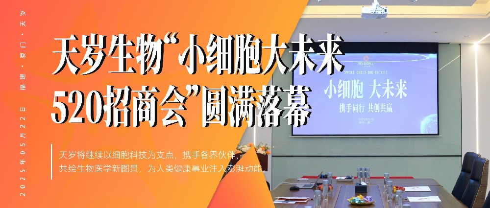 天岁生物“小细胞大未来520招商会”圆满落幕