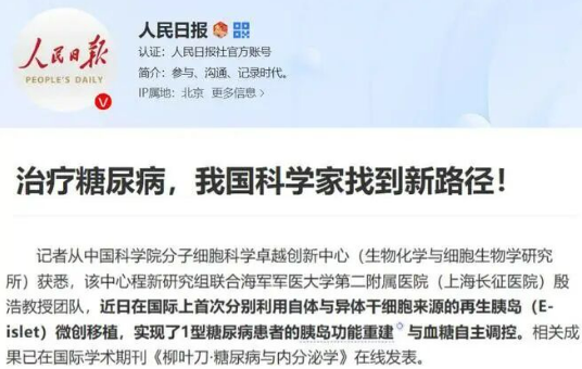 新华社聚焦:我国干细胞再造胰岛,糖尿病治疗迎历史性突破