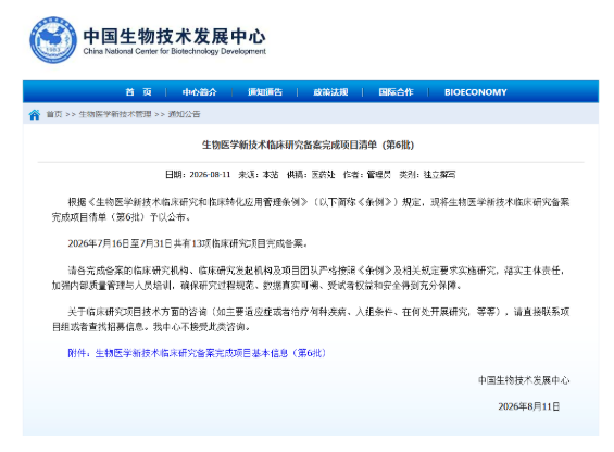 行业资讯丨第 6 批 13 项备案落地,细胞治疗合规化提速