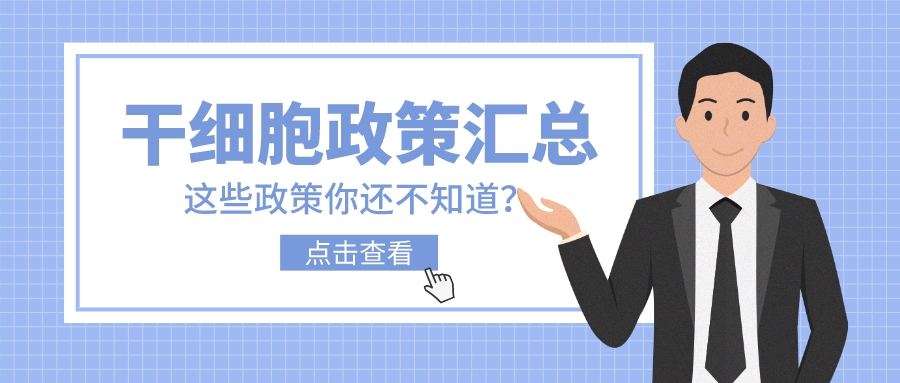 2021年省外地方干细胞相关政策汇总（下）